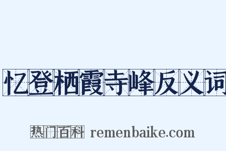 忆登栖霞寺峰反义词是什么意思的图片